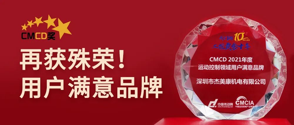 2021 annual motion control field user satisfaction brand! JMC won the CMCD award again