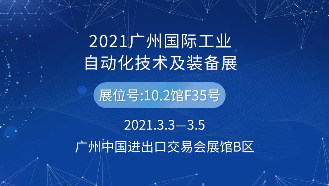2021 Guangzhou International Industrial Automation Technology and Equipment Exhibition
