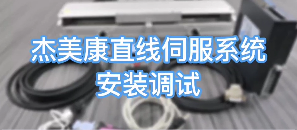 JMC linear servo system instal
